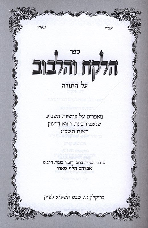 Halekach Vehalibuv Torah 5763 - הלקח והלבוב על התורה תשס"ג