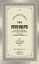 Kedas Nefesh Meshivas - כדת נפש משיבת