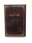 Avos Shelosha - אבות שלושה על מסכת אבות