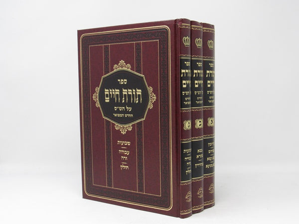Toras Chaim 3 Volume Set - תורת חיים 3 כרכים
