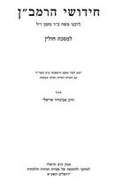 Chidushei HaRamban Al HaShas Hashalem - חידושי הרמב"ן על הש"ס השלם