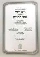 Chumash Ohr Hachaim - חומש עם פירוש אור החיים