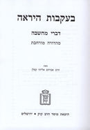 Beikvos Hayirah - בעקבות היראה