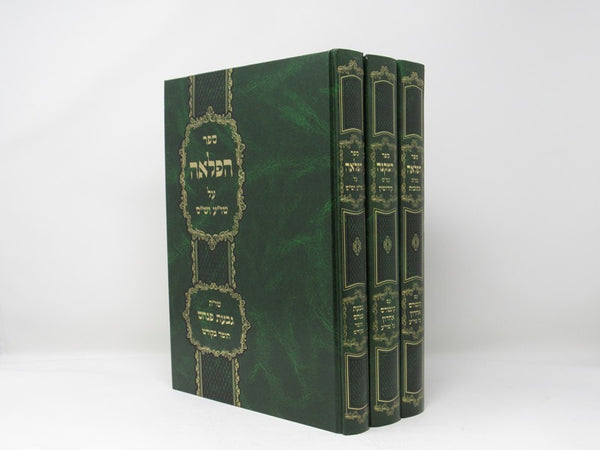 Sifrei Haflaah 3 Volume Set - ספרי הפלא"ה 3 כרכים