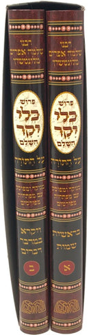 Kli Yakar 2 Volume Set Menukad Chorev - כלי יקר השלם על התורה 2 כרכים חורב