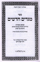 Sefer Megadim Chadashim - ספר מגדים חדשים