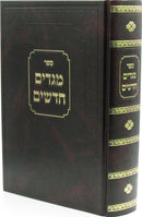Sefer Megadim Chadashim - ספר מגדים חדשים