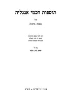 Tosfos Chachmei Englia - Berachos Pesachim Gittin Bava Metzia - תוספות חכמי אנגליה - ברכות פסחים גיטין בבא מציעא