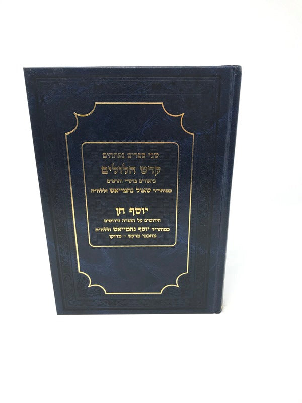 Kodesh Helulim Yosef Chein - קדש הלולים יוסף חן