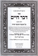 Divrei Chaim Al Hatorah Nodvornah - דברי חיים על התורה נדבורנה