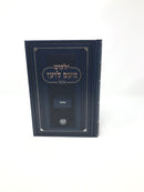 Yilkut Meam Loez - ילקוט מעם לועז מנוקד