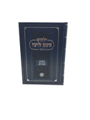 Yilkut Meam Loez - ילקוט מעם לועז מנוקד