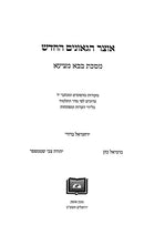 Otzar Hageonim Hachadash - Bava Metzia - אוצר הגאונים החדש - בבא מציעא