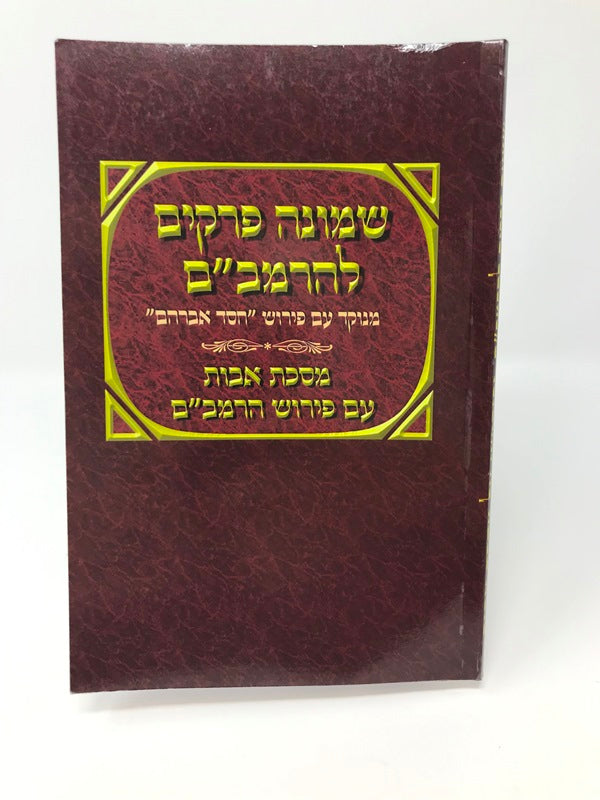 Shemoneh Perakim Chesed Avraham S/C - שמונה פרקים להרמב"ם מנוקד עם פירוש חסד אברהם