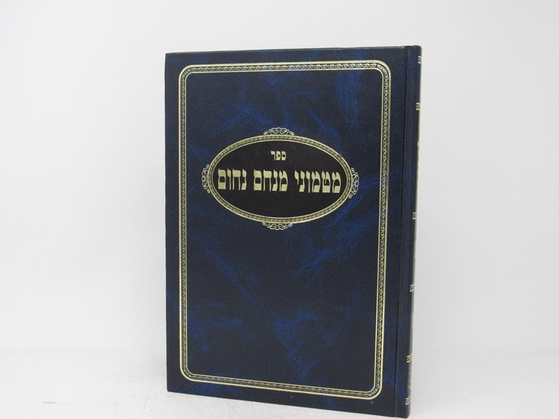 Matmunei Menachem Nachum - מטמוני מנחם נחום