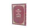 Birchas Aharon Karlin - ברכת אהרן קרלין