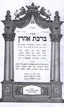 Birchas Aharon Karlin - ברכת אהרן קרלין