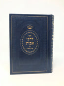 Darkei Avos Al Pirkei Avos - דרכי אבות על פרקי אבות