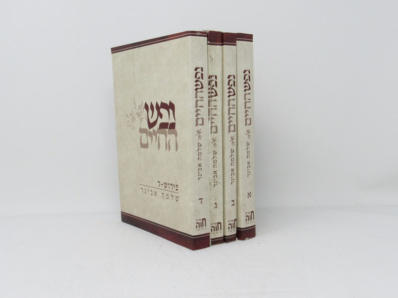 Nefesh Hachaim 4 Volume Set S/C - נפש החיים שלמה אבינר 4 כרכים