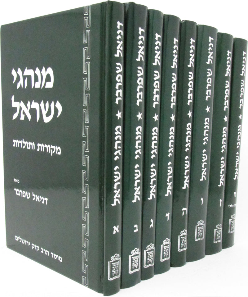 Minhagei Yisroel Mikoros V'Toldos - מנהגי ישראל מקורות ותולדות 8 כרכים