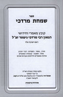 Sichos Mordechai - שמחת מרדכי
