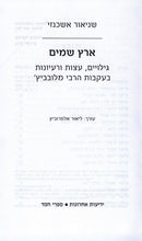 Eretz Veshamayim - ארץ ושמים