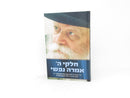Chelki Hashem Amrah Nafshi - חלקי ה אמרה נפשי