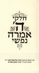 Chelki Hashem Amrah Nafshi - חלקי ה אמרה נפשי