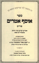 Osef Amarim Purim - אוסף אמרים פורים
