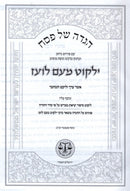 Haggadah Shel Pesach Yalkut Meam Loez - הגדה של פסח ילקוט מעם לועז
