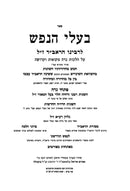 Baalei Hanefesh LeHaRaavid - בעלי הנפש להראב"ד