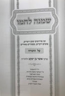 Shmeinah Lachmo Al Hatorah - שמנה לחמו על התורה