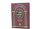 Meor Vashemesh Hashalem - מאור ושמש השלם