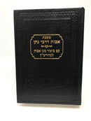Avos Derav Noson Maharitatz V2 - מסכת אבות דרבי נתן עם ביאור מגן אבות למהריט"ץ כרך ב