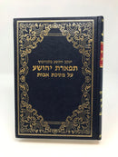 Avos Teferes Yehoshua - תפארת יהושע על מסכת אבות