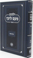 Yalkut Moem Loez Al Pirkei Avos Menukad - ילקוט מעם לועז על פרקי אבות מנוקד