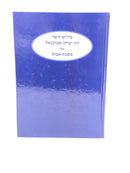 Nachlas Avos Abarabanel 5773 - נחלת אבות פירוש השר דון יצחק אברבנאל על מסכת אבות