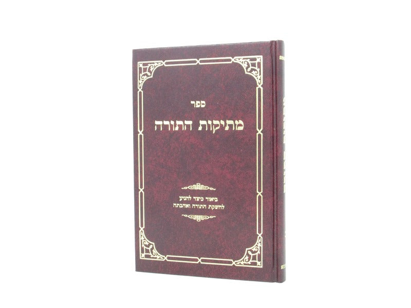 Mesikos Hatorah Volume 2 - מתיקות התורה חלק ב