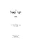 Dvar Shaul 2 Volume Set - דבר שאול 2 כרכים