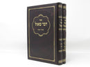 Dvar Shaul 2 Volume Set - דבר שאול 2 כרכים