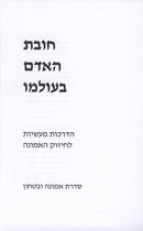 Chovas HaAdam B'Olamo Emunah - חובת האדם בעולמו אמונה