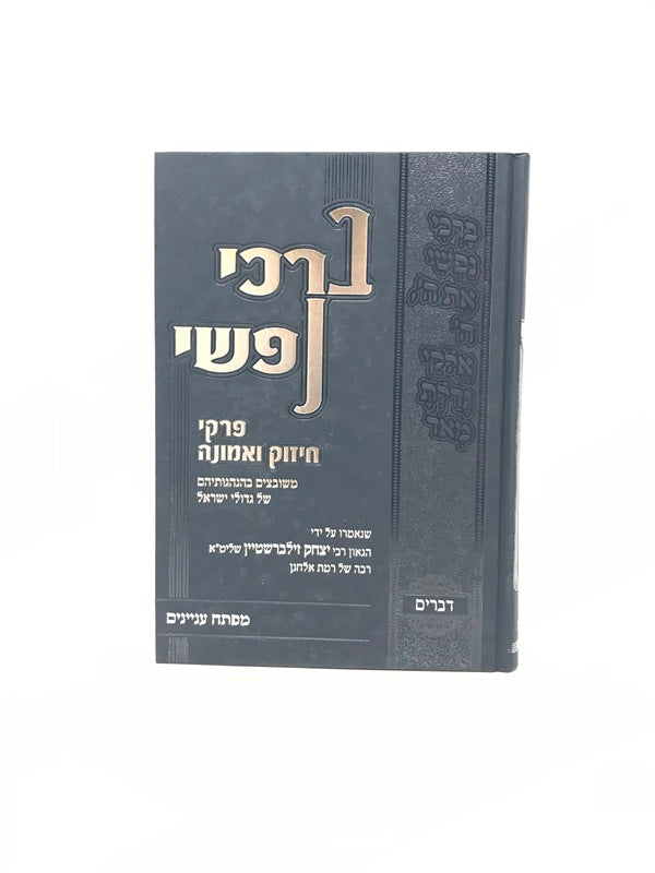 Barchi Nafshi Perkei Chizuk V'Emunah - ברכי נפשי פרקי חיזוק ואמונה