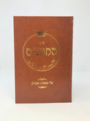 Hachosem Al Meseches Avos - ספר החות"ם על מסכת אבות
