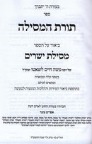 Toras Hamsilah Mesilas Yesharim - תורת המסילה ביאור על הספר מסילת ישרים