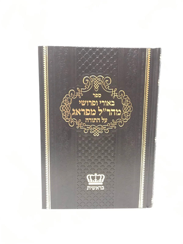 Biurei Maharal Bereishis - באורי ופרושי מהר"ל מפראג על התורה בראשית