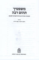Mishpatecha Tehom Rabbah Mossad HaRav Kook - משפטיך תהום רבה מוסד הרב קוק