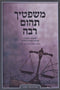 Mishpatecha Tehom Rabbah Mossad HaRav Kook - משפטיך תהום רבה מוסד הרב קוק