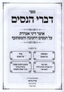 Sefer Divrei HaNissim - ספר דברי הנסים