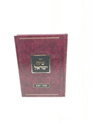 Siach Yisrael Shemos Vayikra - שיח ישראל שמות - ויקרא