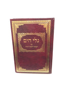 Galei Hayam Al Hatorah - גלי הים על חמשה חומשי תורה